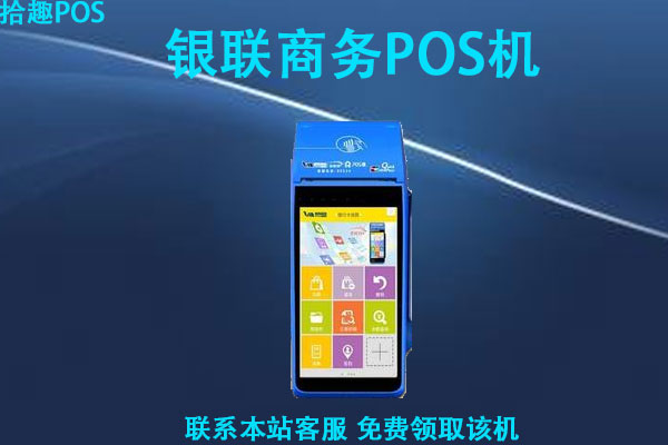 银联商务pos机办理可以吗？申请办理一台需要多少费用