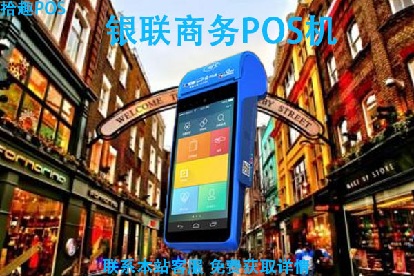 银联商务pos机靠谱吗？单笔刷卡1万元按什么费率收费