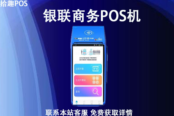 银联商务pos怎么申请？要去哪里才能办理到正规刷卡机