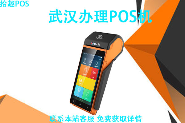 武汉pos机办理要准备什么证件？申请一清机器费用是多少