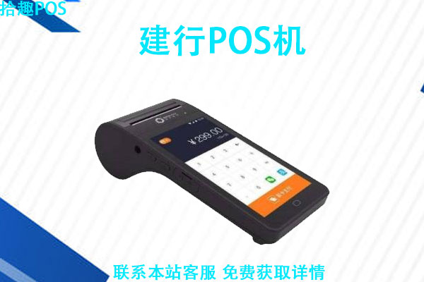 建行pos机手续费标准？刷信用卡消费1万元手续费多少
