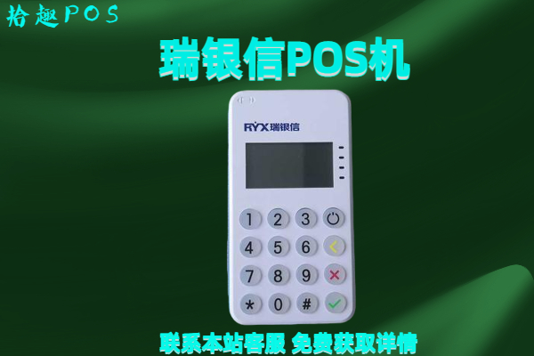 瑞银信pos机怎么样？是否取得了国家央行的支付许可证