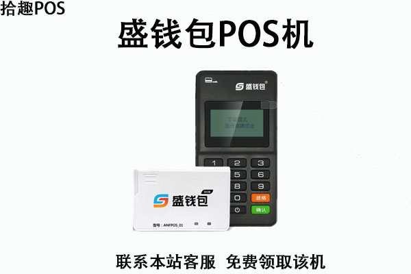 盛钱包pos机跳不跳码？是安全正规的刷卡品牌吗