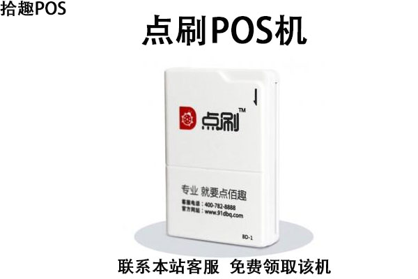 点刷pos机费率多少？多少钱一台?安全性有保障吗