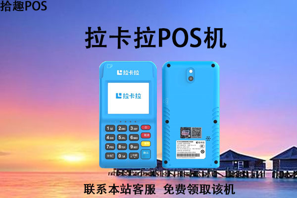 拉卡拉pos机费率0.75是真的吗？用户使用刷卡有没有风险