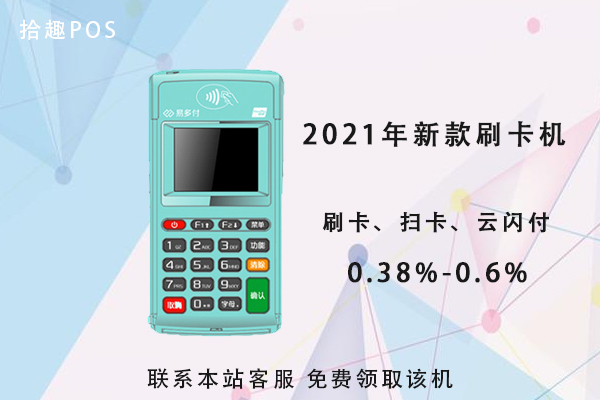 易多付电签版pos机优缺点是什么？个人用于刷卡养卡安全吗
