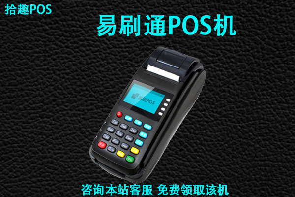 易刷通手机pos机是不是一清机，有没有正规支付许可证