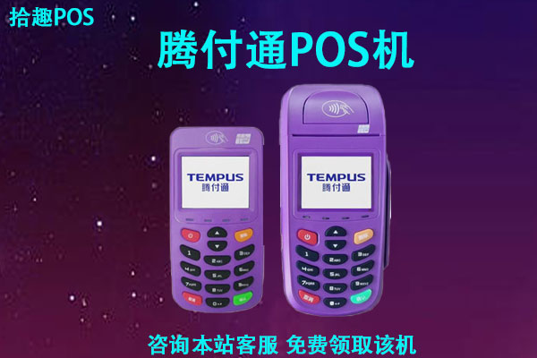 腾付通pos机299元能退吗？冻结押金如何才能退还