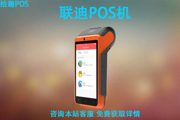 联迪pose360怎么样？是央行认证的一清机器吗
