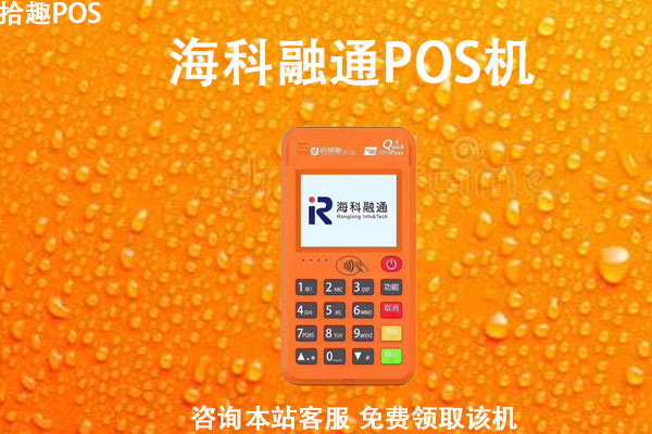 海科融通pos机开不了机怎么办？是有支付许可证的产品吗