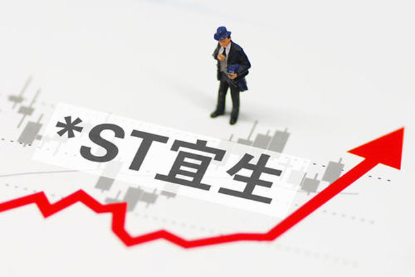 *ST宜生股价连续20日低于1元，成为首只“1元退市”交易股