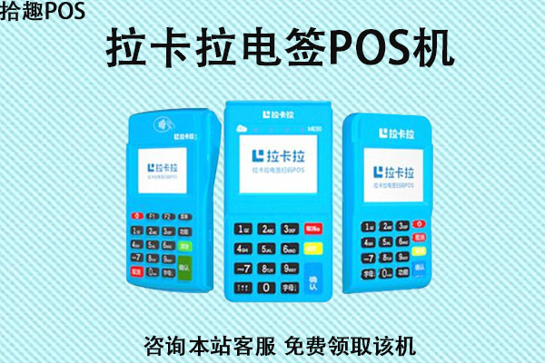 拉卡拉电签版pos机去哪办理？拿到后要如何激活使用