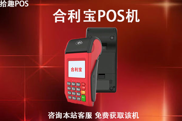 遵义pos机办理去哪里？怎么办理正规的POS机