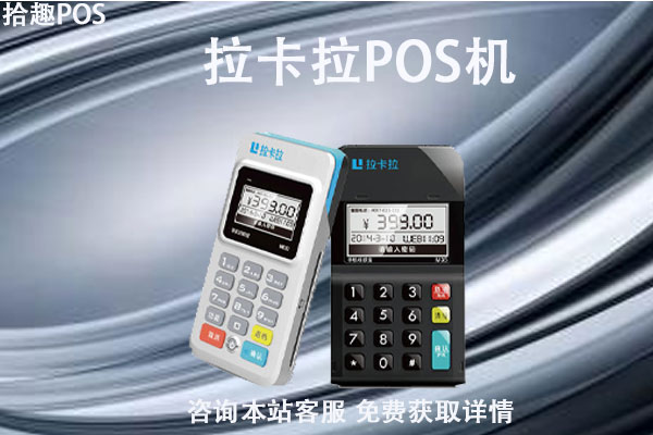 吉木萨尔免费办理pos机在哪里？可以申请拉卡拉POS机吗