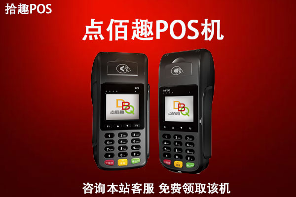 点佰趣pos机连不了网络怎么办？如何联系人工费客服进行解决