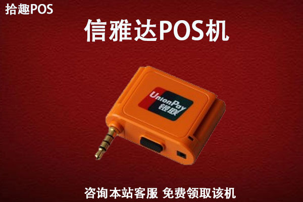 信雅达pos机靠谱不？有没有支付牌照？能安全消费吗