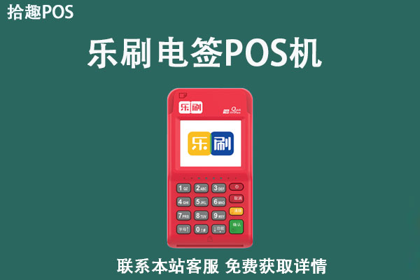 乐刷乐POS电签版怎么样？个人申请领取办理激活流程