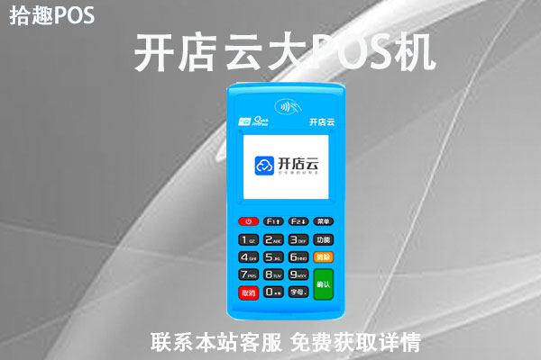 开店宝开店云荣耀版大POS机个人怎么申请领取？办理流程详解