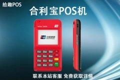 合利宝pos机商户不落地地区有哪些？商户不落地刷卡安全吗
