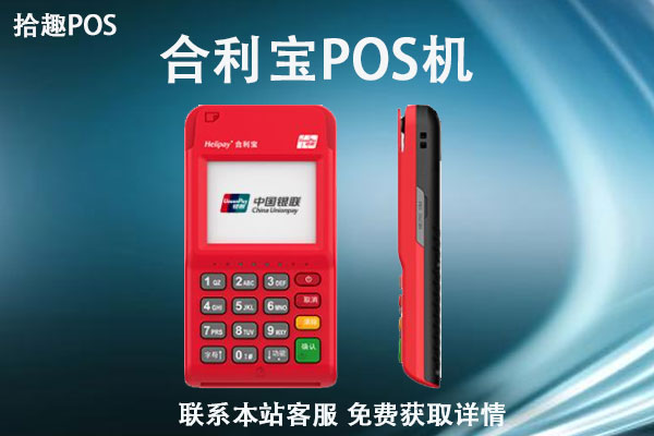 合利宝pos机商户不落地地区有哪些？商户不落地刷卡安全吗