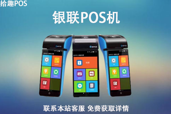 中国银联pos机费率是多少？刷卡一万要收取多少手续费