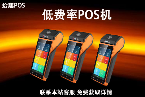 如何办最低费率的pos机？费率收费多少是安全的