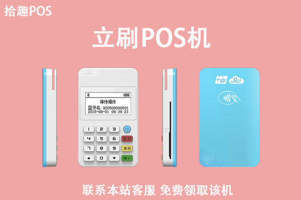 立刷pos机安全吗？手续费率多少？不用了有费用吗