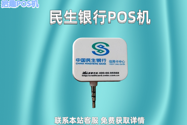 民生银行pos机怎么申请？需要提交哪些手续材料