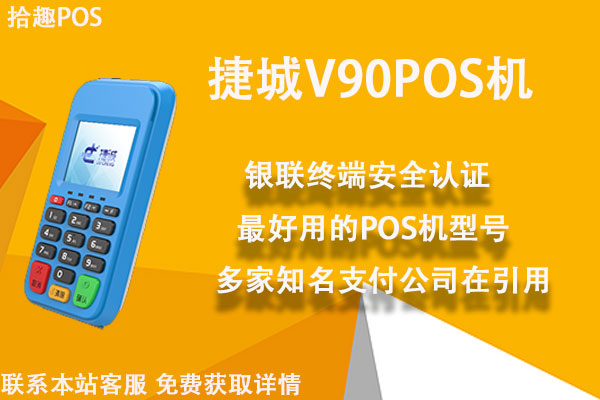 捷城v90pos机怎么用？是正规的一清刷卡机吗