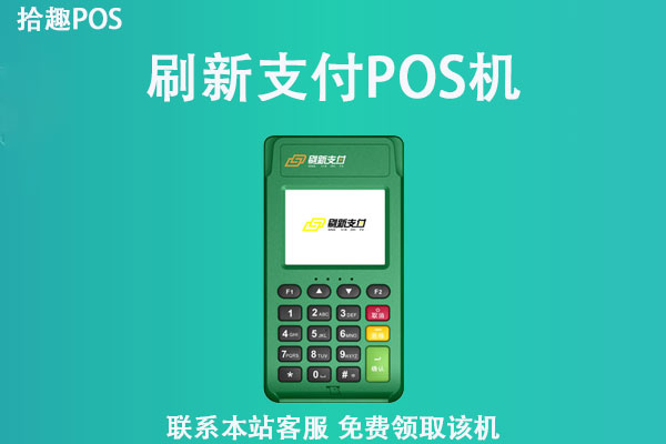 海科融通刷新支付pos机靠谱吗？手续费率是多少