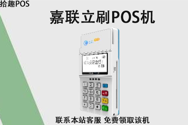 嘉联pos机支付可靠吗？费率多少？刷卡多久到账