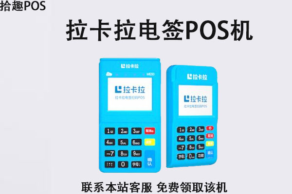 拉卡拉跳码严重吗？跳码什么意思？是不是靠谱的POS机