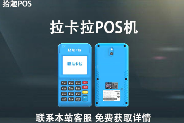 个人怎样办理移动pos机？拉卡拉适不适合个人消费