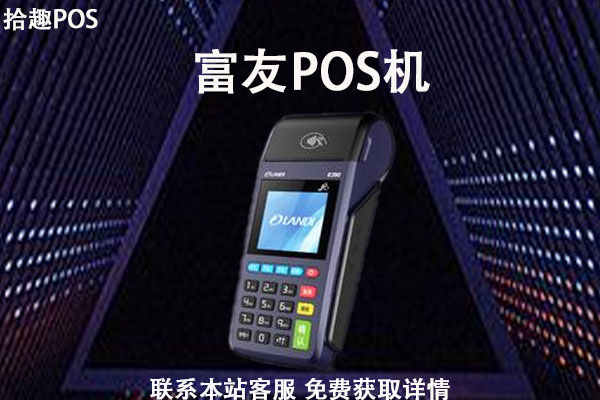 富友pos机怎么申请？个人怎么办理富友信用卡刷卡机