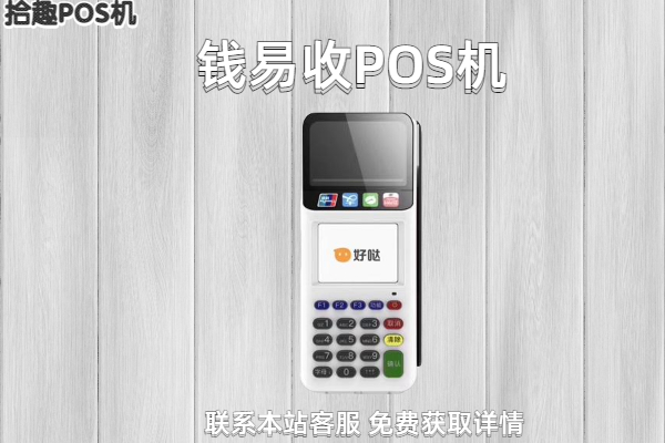 钱易收pos机正规吗？是不是正规安全的一清pos机