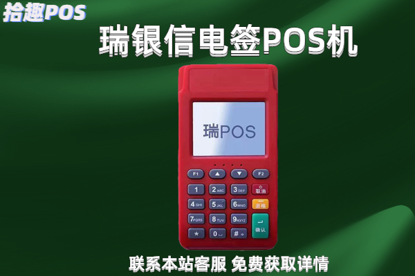 瑞银信电签pos机的押金是多少？有没有刷够返的要求