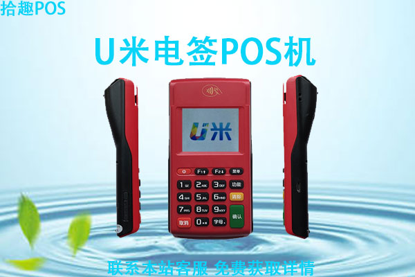 u米开店宝pos机怎么样？是正规安全的一清机吗