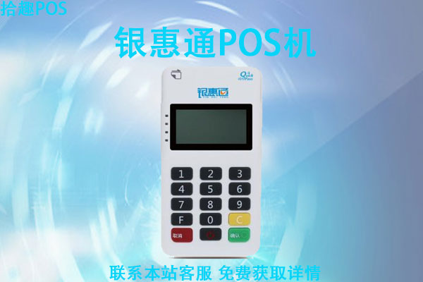 银惠通pos机是哪个公司的？倒闭了吗？继续使用有风险吗