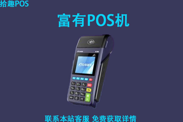 富有pos机是一清机吗？安全吗？养卡使用靠谱吗