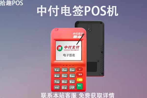 中付联盟电签版pos机怎么样？是安全正规一清机吗