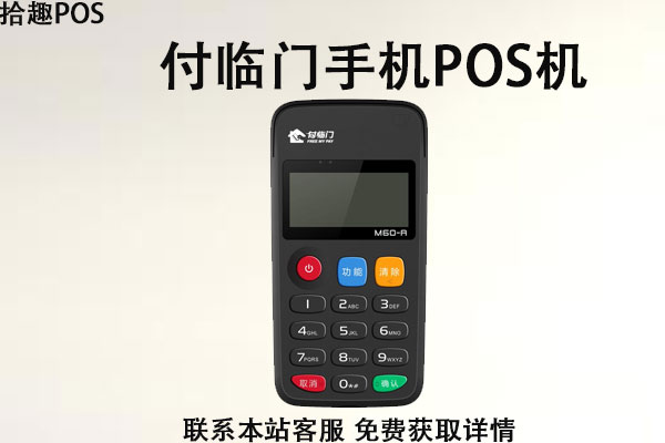 付临门手刷pos机安全吗？是不是正规靠谱一清机