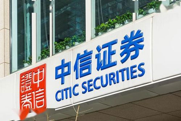 中信证券发布2020年年报，实现营业收入为543.83亿元