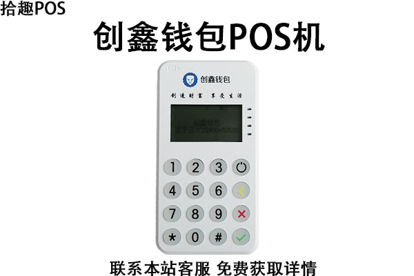 创鑫钱包pos机费率怎么样？是正规的一清POS机吗