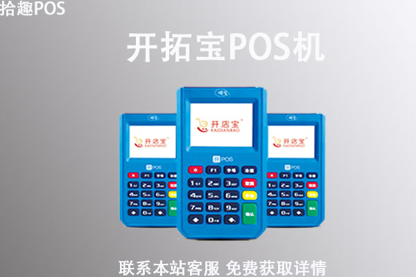 开拓宝pos机怎么使用？是一清机吗？使用pos机刷卡教程