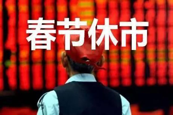 春节长假后市场进行大调整，基金发行遭遇“倒春寒”