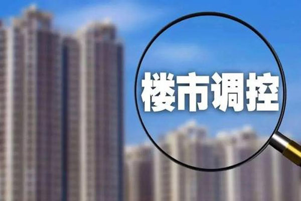 热点城市严查经营贷、消费贷违规流入楼市，房价涨幅有所回落