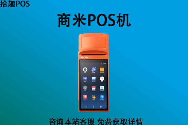 商米pos机怎么申请？要准备哪些材料和手续