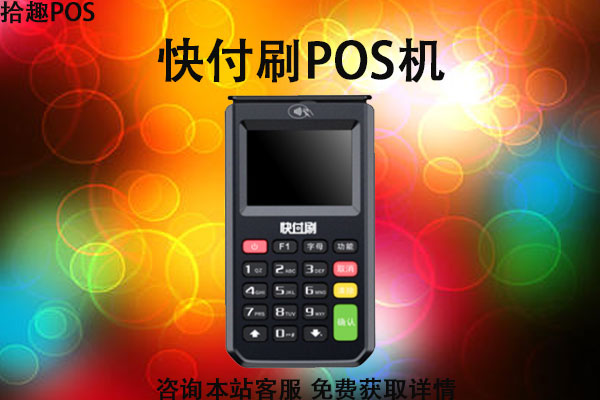 快刷付pos机靠谱吗？是不是央行认证的一清机