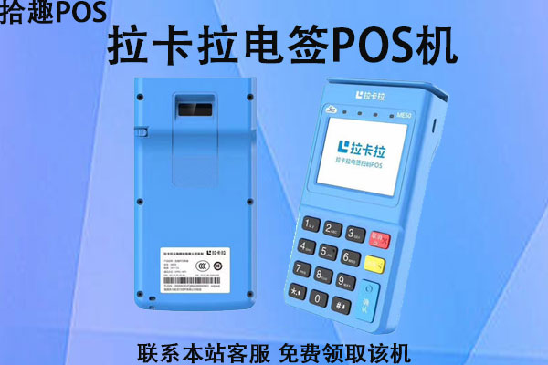 拉卡拉电签版pos押金费用是多少？后期满足什么条件可退