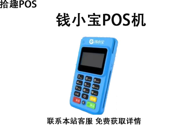 钱小宝pos机安全吗？是正规安全靠谱的一清机吗